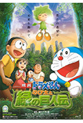 《哆啦A梦：大雄与绿巨人传》封面