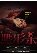 《无形杀》封面