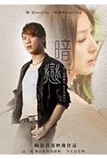 《暗恋映像》封面