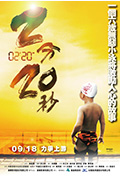 《2分20秒》封面