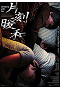 《片刻暖和》封面