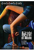 《秘岸》封面