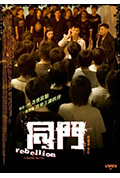 《同门》封面