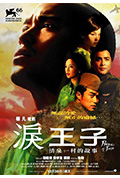 《泪王子》封面