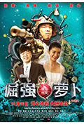 《倔强萝卜》封面