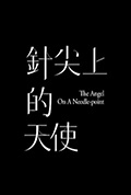 针尖上的天使封面