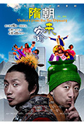 《隋朝来客》封面