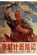 《李献计历险记》封面
