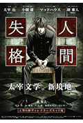 《人间失格 剧场版》封面