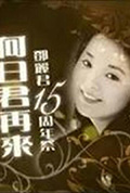 何日君再来封面