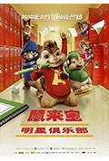 《鼠来宝2:明星俱乐部》封面