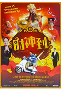 《财神到》封面