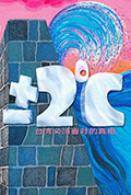 《±2℃纪录片——台湾必须面对的真相》封面
