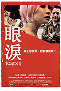 《眼泪》封面