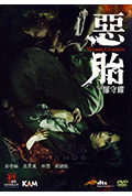《恶胎》封面