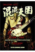 《混混天团》封面