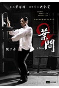 《叶问2:宗师传奇》封面