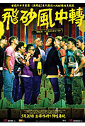 《飞砂风中转》封面