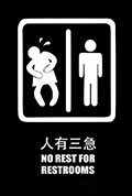 人有三急封面