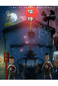 《樱时》封面