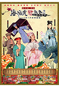 《唐伯虎点秋香2之四大才子》封面