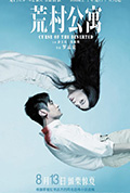 《荒村公寓》封面
