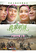 《翡翠明珠》封面