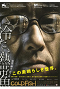 《冰冷热带鱼》封面