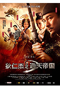 《狄仁杰之通天帝国》封面