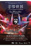 悲惨世界:25周年纪念演唱会封面