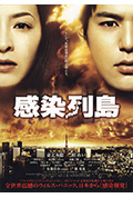感染列岛封面