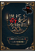 《世界奇妙物语 2010秋之特别篇》封面