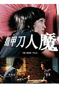 指甲刀人魔封面