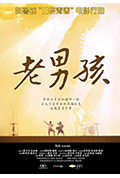《11度青春之《老男孩》》封面