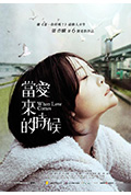 《当爱来的时候》封面