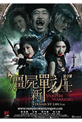 僵尸新战士封面