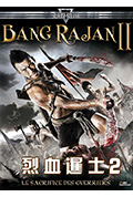 《烈血暹士2》封面