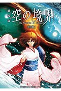 空之境界 终章 空之境界封面