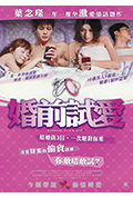 《婚前试爱》封面