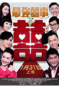 《最强囍事》封面