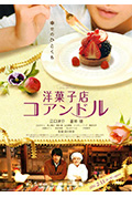 《街角洋果子店》封面