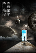 《遥远星球的孩子》封面