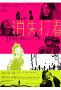 《消失打看》封面