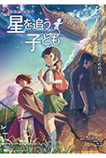 追逐繁星的孩子封面