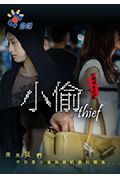 小偷封面