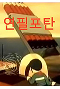 《铅笔头》封面