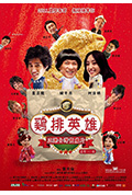 《鸡排英雄》封面