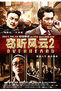 《窃听风云2》封面