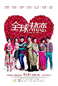 《全球热恋》封面