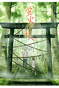 萤火之森封面